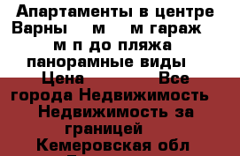 Апартаменты в центре Варны 124м2 38м2гараж, 10м/п до пляжа, панорамные виды. › Цена ­ 65 000 - Все города Недвижимость » Недвижимость за границей   . Кемеровская обл.,Гурьевск г.